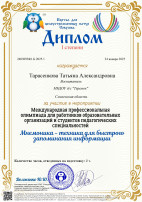 Профессиональная олимпиада "Мнемоника - техника для быстрого запоминания информации" Профессиональная олимпиада "Мнемоника - техника для быстрого запоминания информации".