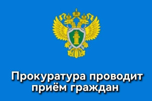 Прием граждан и.о. прокурора по вопросам соблюдения прав несовершеннолетних. Прием граждан и.о. прокурора по вопросам соблюдения прав несовершеннолетних.