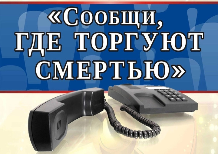 Всероссийская акция «Сообщи, где торгуют смертью» Всероссийская акция «Сообщи, где торгуют смертью».