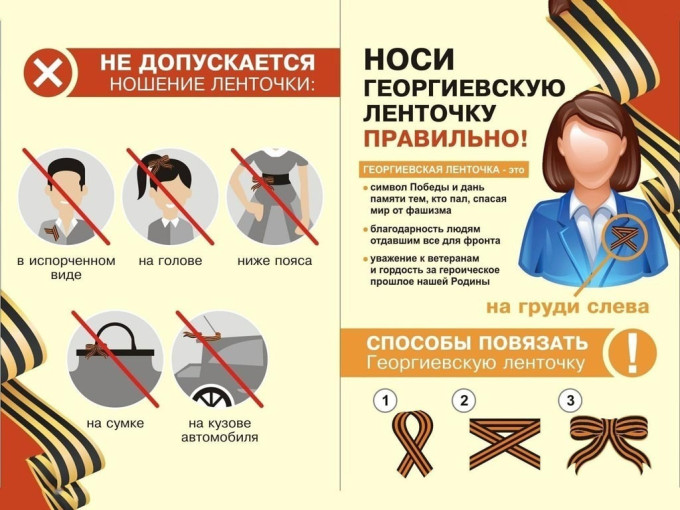 Носи георгиевскую ленточку правильно Носи георгиевскую ленточку правильно.