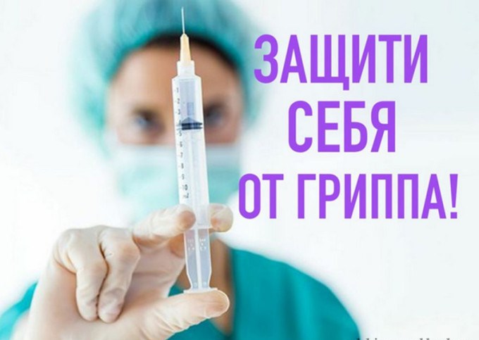Защити себя от гриппа Защити себя от гриппа.